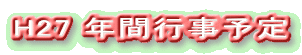 H27 年間行事予定