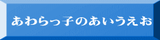 あわらっ子のあいうえお 