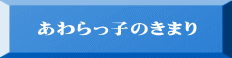 あわらっ子のきまり