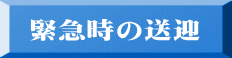 緊急時の送迎