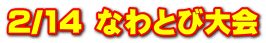 2/14 ȂƂё