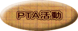 ＰＴＡ活動