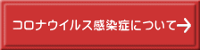 コロナウイルス感染症について 