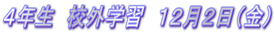 ４年生　校外学習　１２月２日（金）