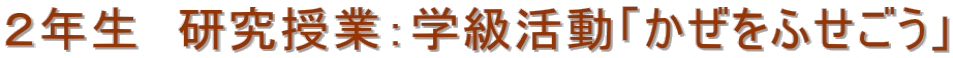 ２年生　研究授業：学級活動「かぜをふせごう」